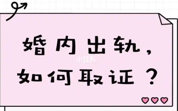 郑州出轨调查公司：离婚时如何判定出轨,出轨如何取证。