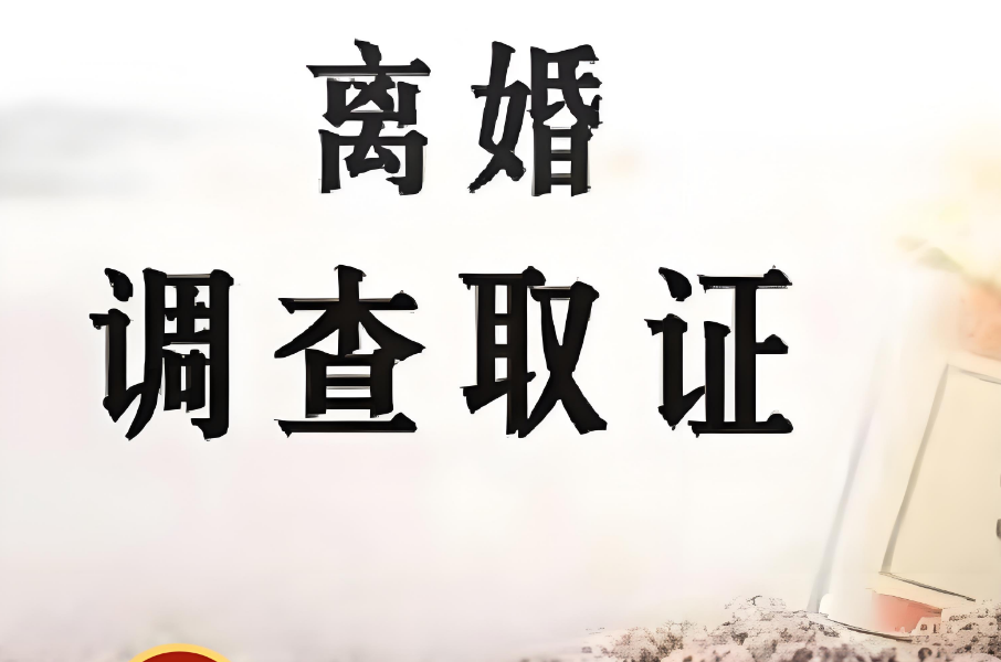 郑州市侦探调查：离婚如何争取抚养权和抚养费？