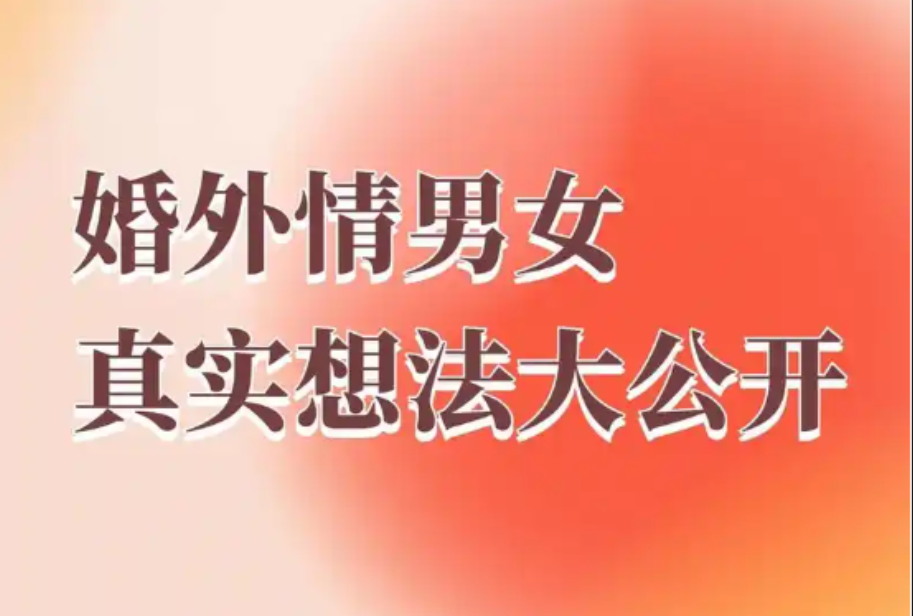 郑州市私家侦探取证：婚外恋的男人是一种什么样的心理