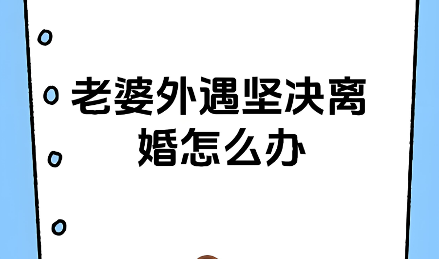 郑州婚姻调查：如何挽回即将离婚的妻子 挽回离婚老婆步骤